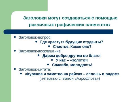 Презентация на тему "Что говорит газетный заголовок о событии" по русскому языку