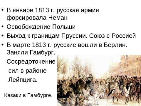 Презентация на тему "Заграничный поход русской армии. Внешняя политика в 1813-1825 гг" по истории