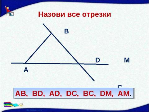 Презентация на тему "Начальные геометрические сведения" по геометрии