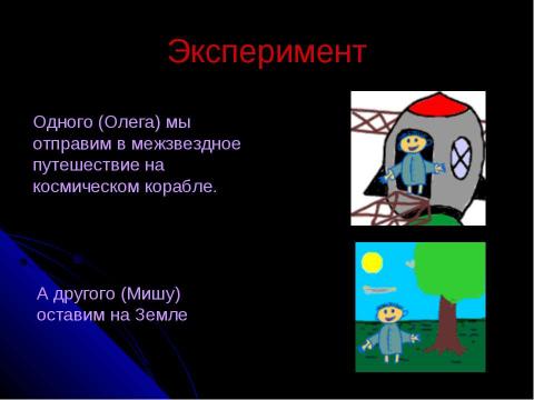 Презентация на тему "Парадокс близнецов" по обществознанию