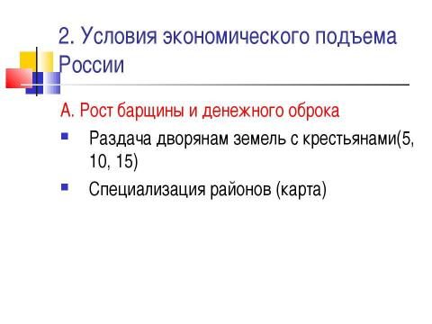 Презентация на тему "Новые явления в экономике. Россия в XVII веке" по истории