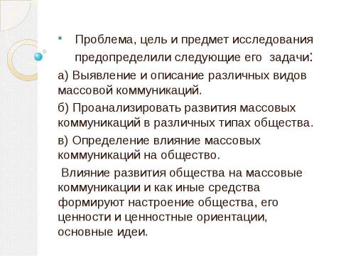 Презентация на тему "Влияние языка СМИ на нормы речевого общения" по обществознанию