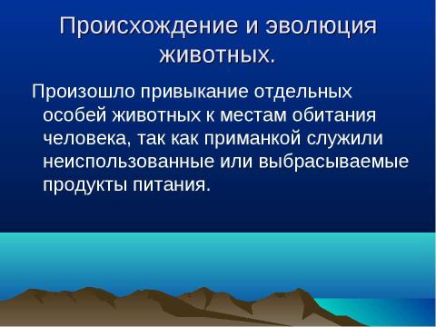 Презентация на тему "Происхождение животных и их дикие предки и сородичи" по биологии