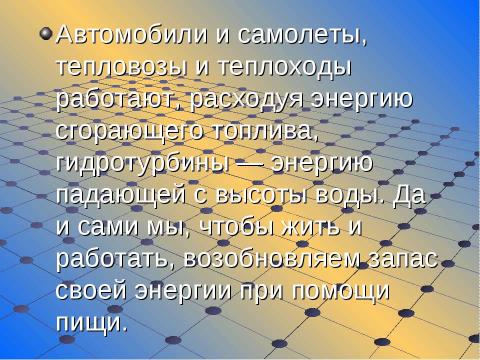 Презентация на тему "Энергия 7 класс" по физике