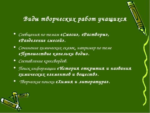 Презентация на тему "Развитие творческих способностей учащихся при изучении химии" по химии