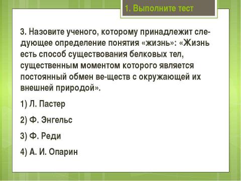 Презентация на тему "Современные представления о возникновении жизни" по биологии