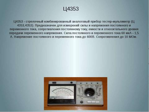 Презентация на тему "Моя профессия радиотехник" по истории