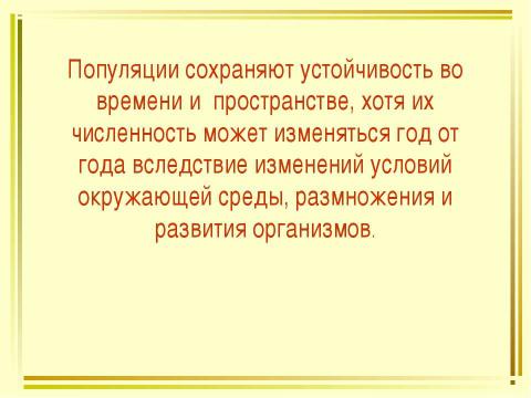 Презентация на тему "Популяции" по биологии