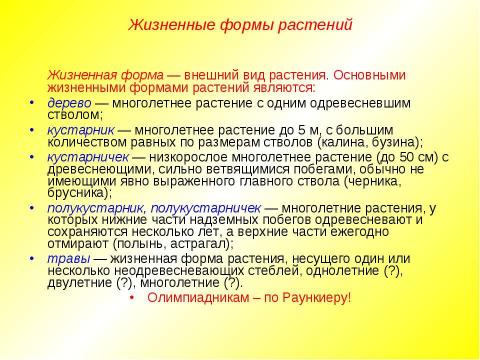 Презентация на тему "Жизненные формы растений. Растительные ткани" по биологии