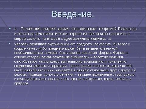 Презентация на тему "Золотое сечение и применение золотого сечения в жизни" по математике