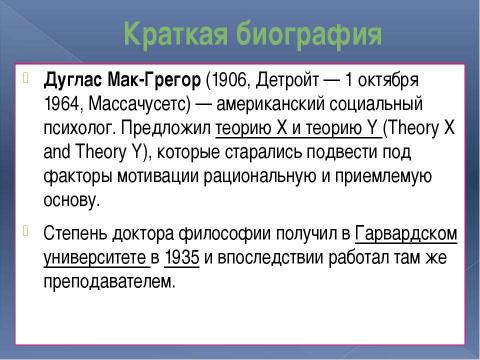 Презентация на тему "Основные различия между руководителем по теории «Х» и по теории «Y»" по экономике