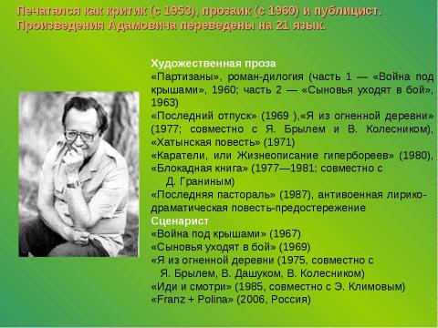 Презентация на тему "Алесь Адамович Свидетель войны" по литературе