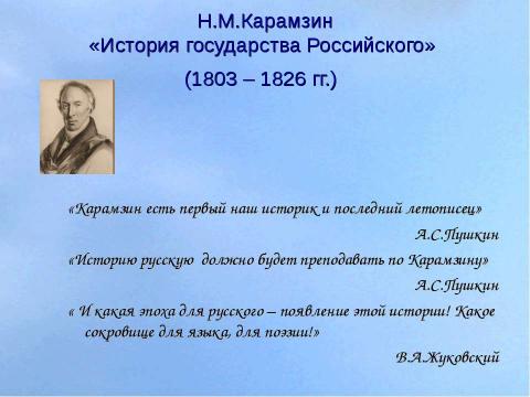 Презентация на тему "Борис Годунов в изображении Н.М.Карамзина" по литературе