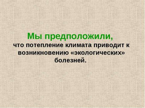 Презентация на тему "Потепление климата и наше здоровье" по географии