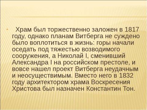 Презентация на тему "Храм Христа Спасителя" по МХК