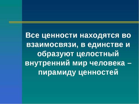 Презентация на тему "Социальные ценности и нормы" по обществознанию