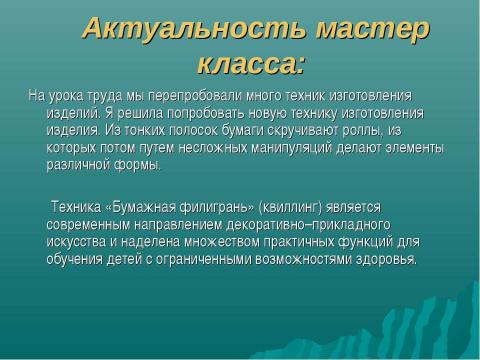 Презентация на тему "Волшебство в бумажном завитке" по технологии