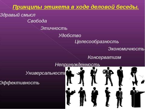 Презентация на тему "Этикет в ходе деловой беседы" по экономике