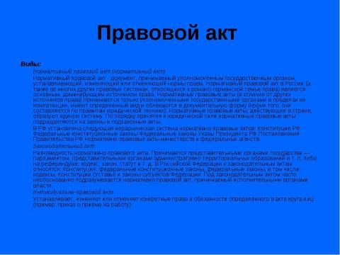 Презентация на тему "Источники права" по обществознанию