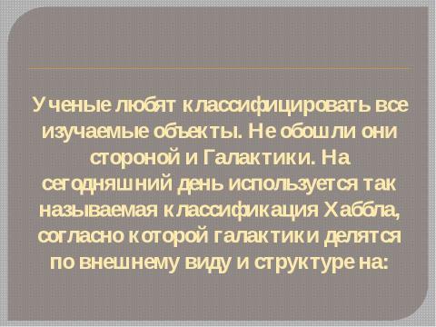 Презентация на тему "Галактика" по астрономии