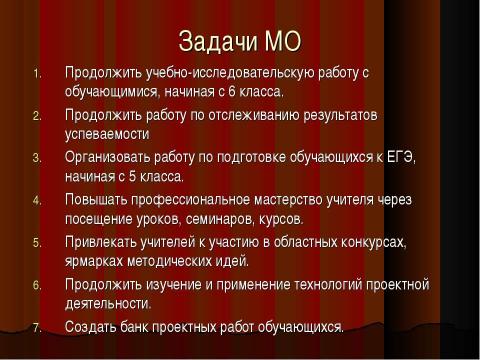 Презентация на тему "МО учителей русского языка, литературы, музыки" по педагогике