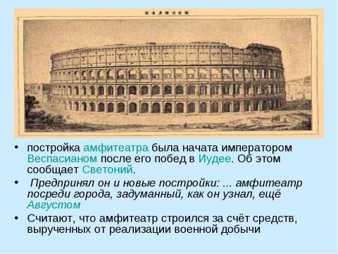 Презентация на тему "Колизей 5 класс" по истории