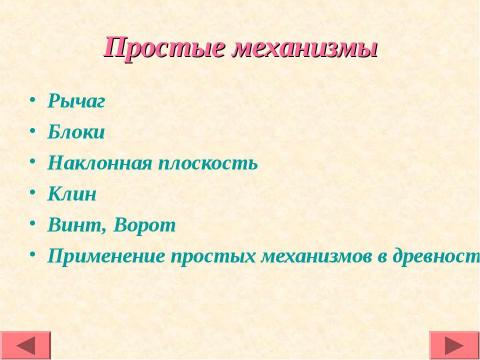 Презентация на тему "Простые механизмы вокруг нас" по физике