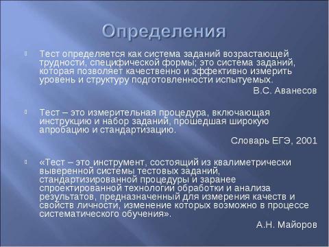 Презентация на тему "Принципы разработки и создания тестовых заданий" по информатике