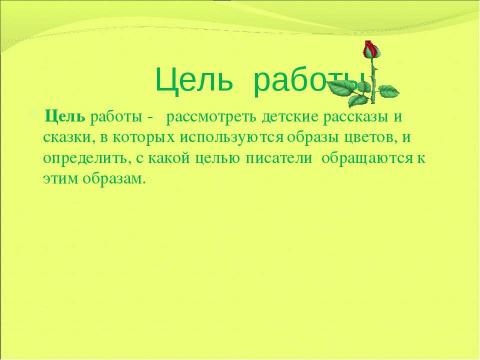 Презентация на тему "Образ цветка в детских рассказах и сказках" по литературе