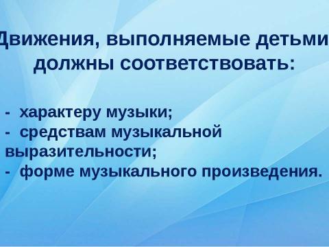 Презентация на тему "Музыкально - ритмические движения" по музыке