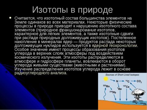 Презентация на тему "ПОЛУЧЕНИЕ РАДИОАКТИВНЫХ ИЗОТОПОВ И ИХ ПРИМЕНЕНИЕ" по физике