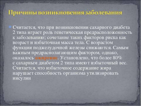 Презентация на тему "Сахарный Диабет II типа" по медицине