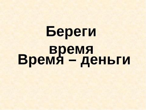 Презентация на тему "Экономические понятия на уроках математики" по начальной школе