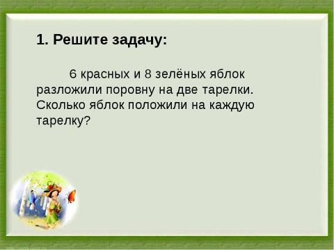 Презентация на тему "Деление суммы на число" по начальной школе