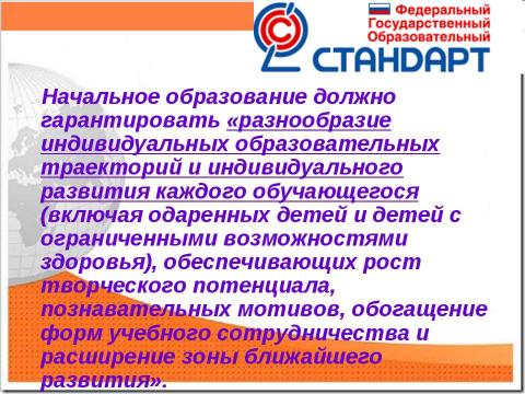 Презентация на тему "Новый образовательный стандарт" по педагогике