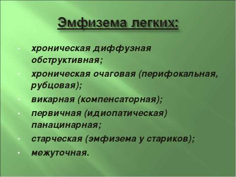 Презентация на тему "Эмфизема легких" по медицине