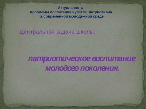 Презентация на тему "Психология патриотизма" по педагогике