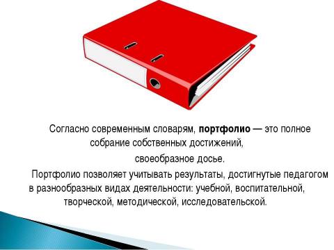 Презентация на тему ""Рекомендации и методика создания электронного портфолио"" по педагогике