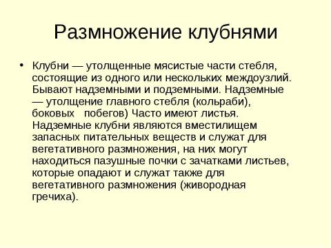 Презентация на тему "Вегетативное размножение растений" по биологии