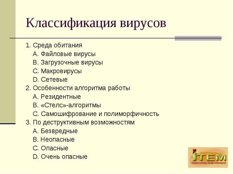 Презентация на тему "Классификация вредоносных продуктов с точки зрения AVT Group" по информатике