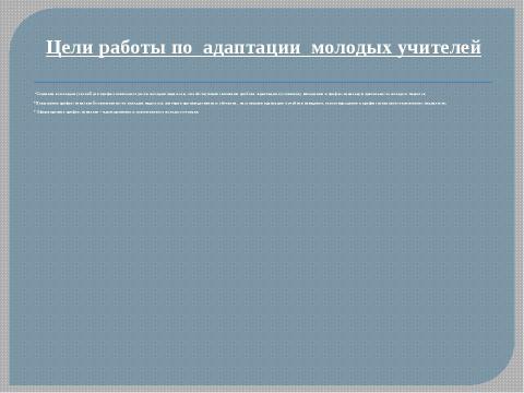 Презентация на тему "Система работы "Школа начинающего специалиста"" по педагогике