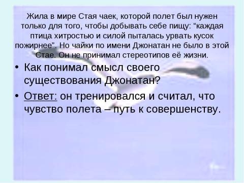 Презентация на тему "Ричард Бах Чайка по имени Джонатан Ливингстон" по литературе