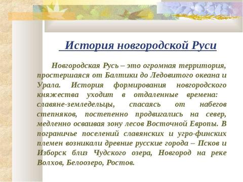 Презентация на тему "Господин Великий Новгород 11 класс" по географии