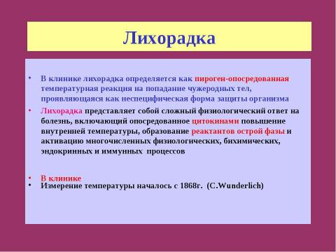 Презентация на тему "Гипертермический синдром" по медицине