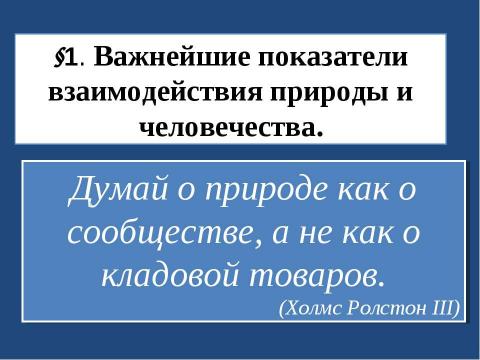 Презентация на тему "Человечество в биосфере" по биологии