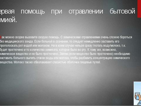 Презентация на тему "Первая медицинская помощь при отравлении бытовой химией" по медицине
