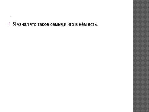 Презентация на тему "Что такое семья? 2 класс" по окружающему миру