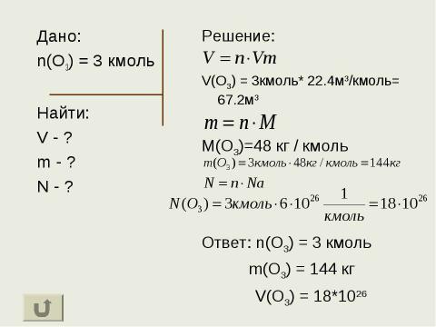 Презентация на тему "Решение задач с использованием понятия «Молярный объем»" по химии