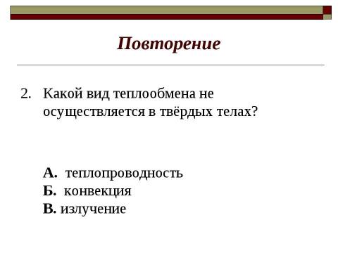 Презентация на тему "Закон сохранения внутренней энергии. Уравнение теплового баланса" по физике