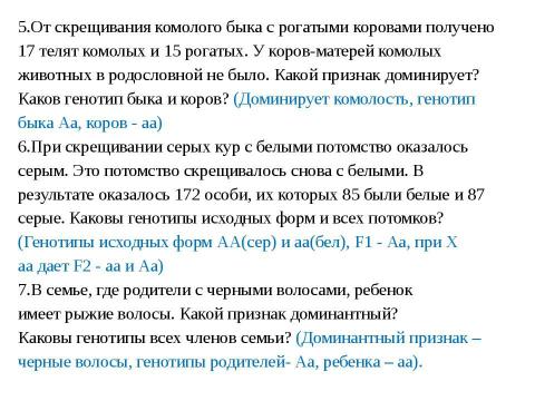 Презентация на тему "Анализирующее скрещивание. Неполное доминирование" по биологии